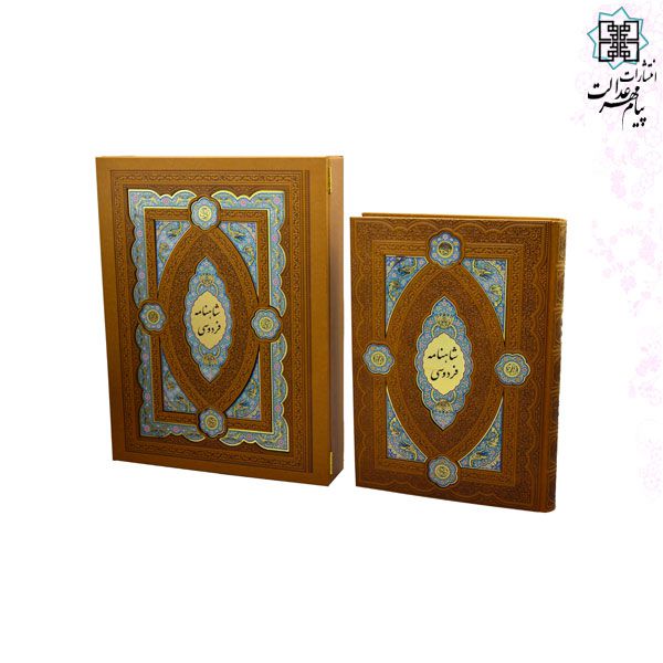 کلیات شاهنامه رحلی چرم جعبه لپتاپی